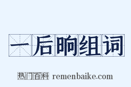 一后晌组词是什么意思的图片